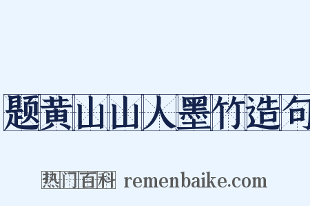 题黄山山人墨竹造句是什么意思的图片